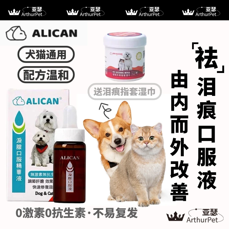台湾ALICAN泪痕液用于去泪痕神器猫咪比熊博美泰迪眼睛泪腺去除液