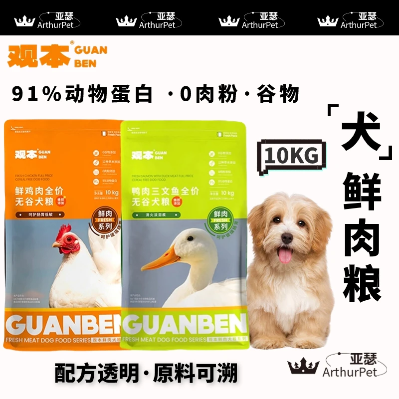 【送怡爪碗】观本鲜肉粮10kg美毛低敏易消化鲜鸡肉犬主粮全价期鲜粮