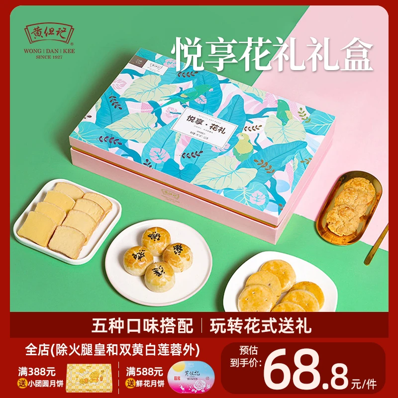 黄但记悦享花礼盒550g五款营养糕点零食传统点心甄选高档礼盒送礼