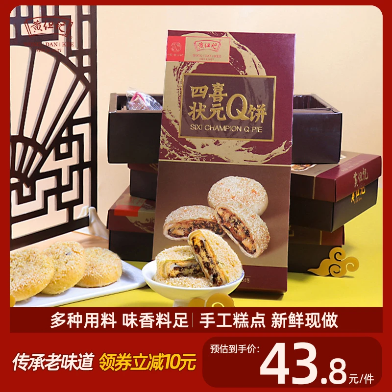 【黄但记】状元Q饼芝麻肉松红豆下午茶手工礼品佛山伴手礼糕点特产