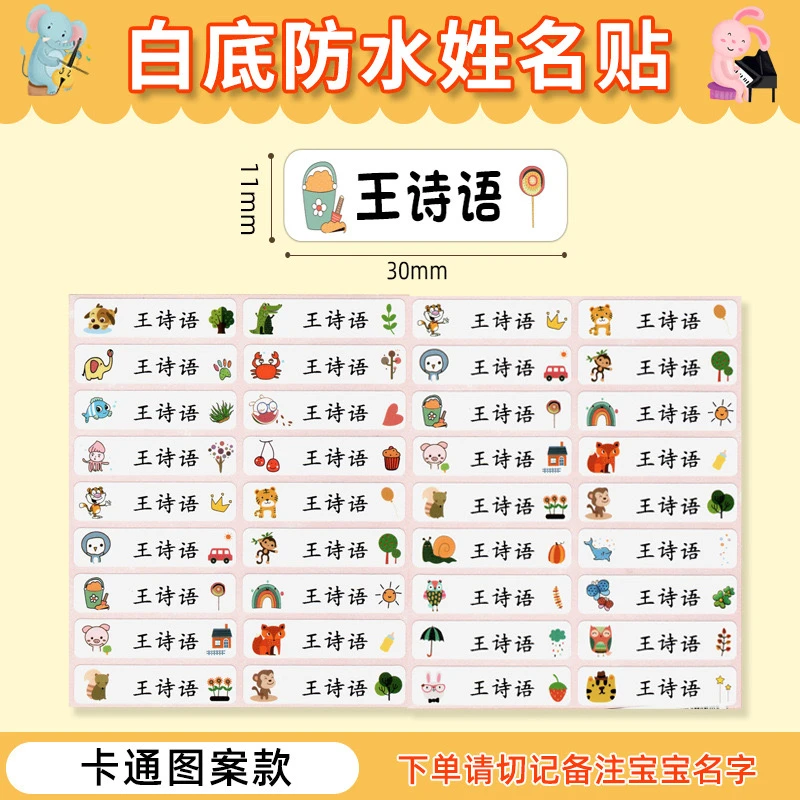 防水耐磨姓名贴定制防水贴纸姓名贴幼儿园小朋友文具贴纸卡通备注