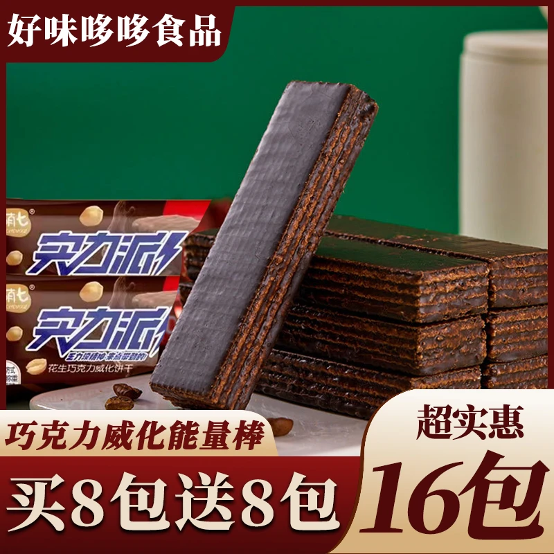 【16包仅9.9】巧克力威化夹心饼干香酥脆小零食充饥能量棒500g休闲