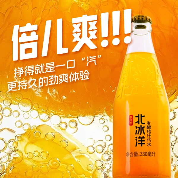 北冰洋 发酵桔汁330ml*12瓶/箱 果汁碳酸饮料 玻璃瓶 【自营专供】