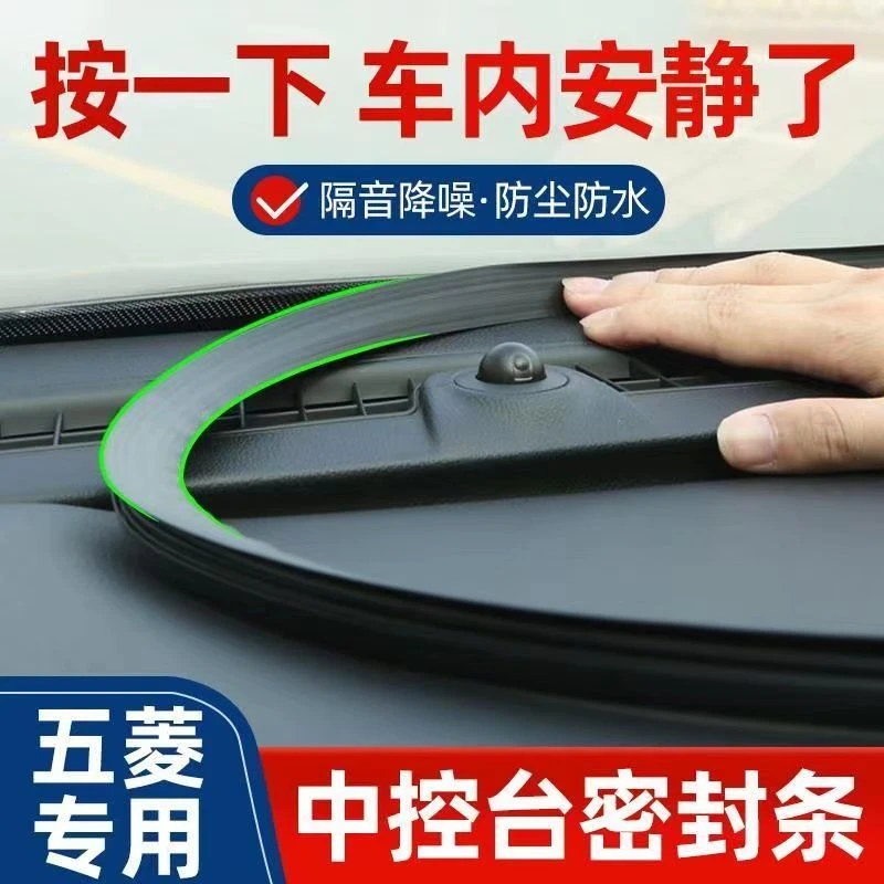 五菱宏光s/v/Plus凯捷内饰用品改装专用用品配件大全中控台密封条