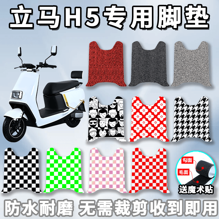适用于立马H5脚垫电动车LM1200DT-17防水垫脚踏板垫子配件改装