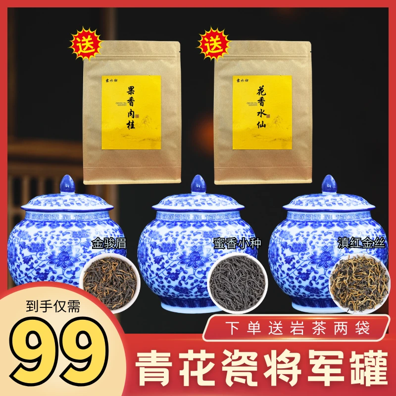 【99元买三送三】金骏眉+蜜香小种+滇红金丝，送果香肉桂+花香水仙