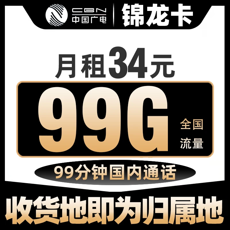 中国广电99G+99分钟大移动流量卡全国通用不限速本地卡校园卡星卡