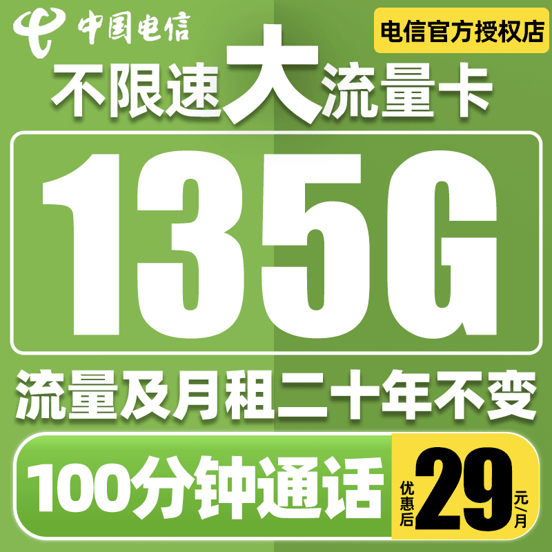 中国电信大流量卡手机卡全国通用不限速手机卡电话卡5G流量卡星卡