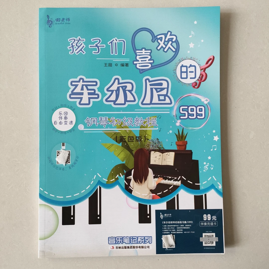 大音符全彩 田老师孩子们喜欢的车尔尼599钢琴初级音乐教材练习曲