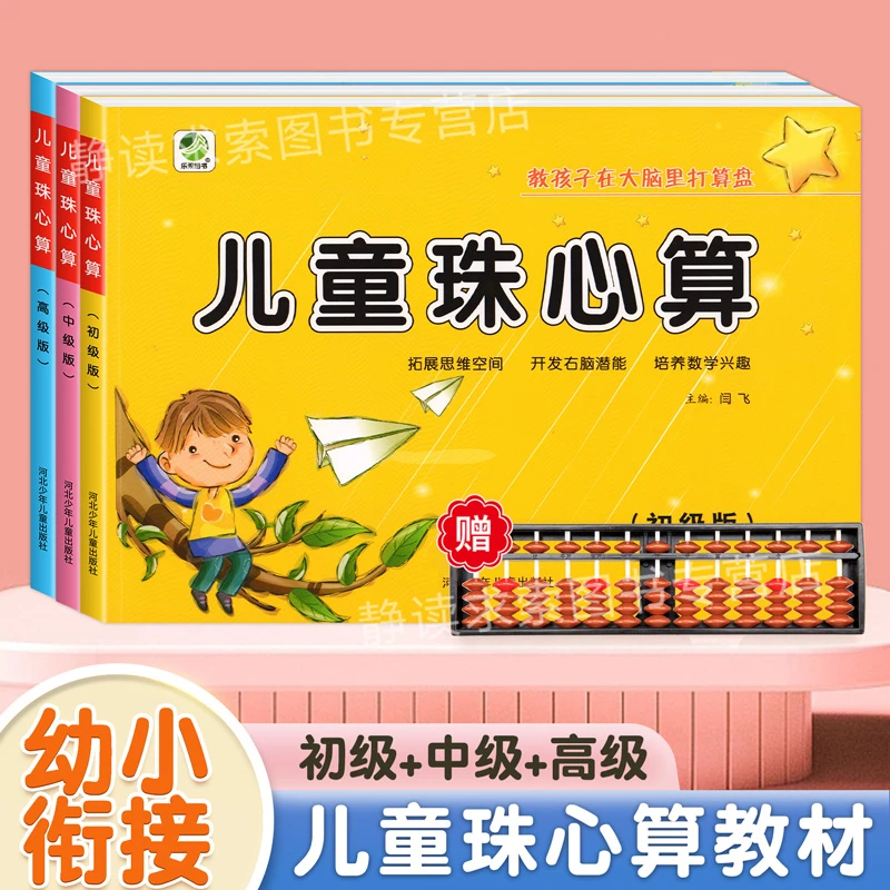 儿童珠心算思维训练习册初级中级高级幼儿园珠算盘速算趣味教材书