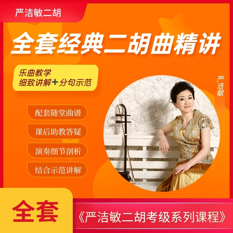 全套经典二胡曲精讲—严洁敏二胡课堂