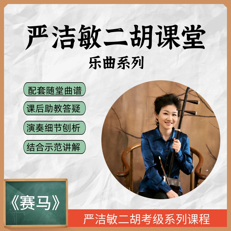《赛马》乐曲教学—严洁敏二胡课堂