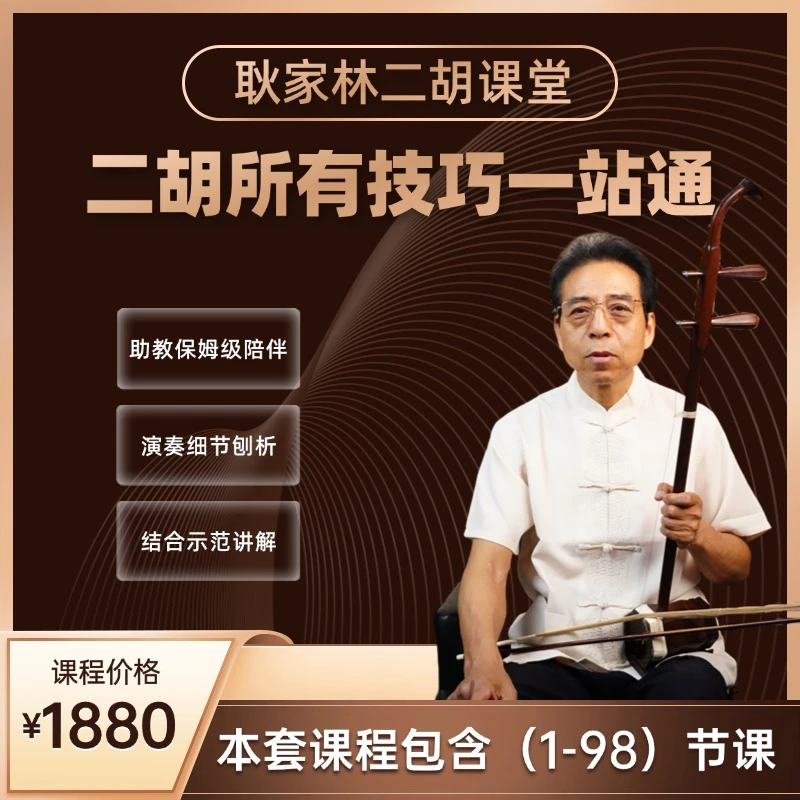 H耿家林二胡所有技巧一站通