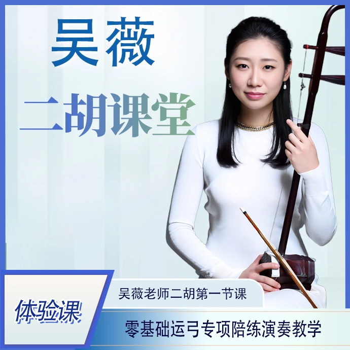 吴薇老师二胡第一节课，零基础运弓专项陪练演奏教学体验课