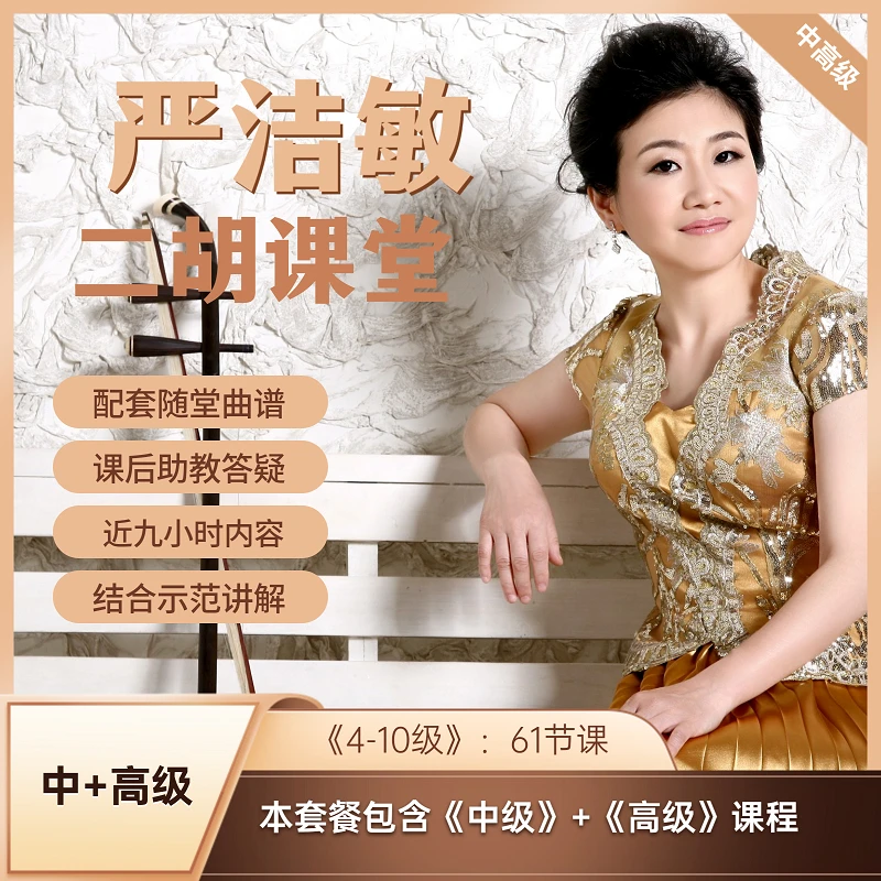 H中高级课程：4-10级《严洁敏二胡基础演奏+配套练习》
