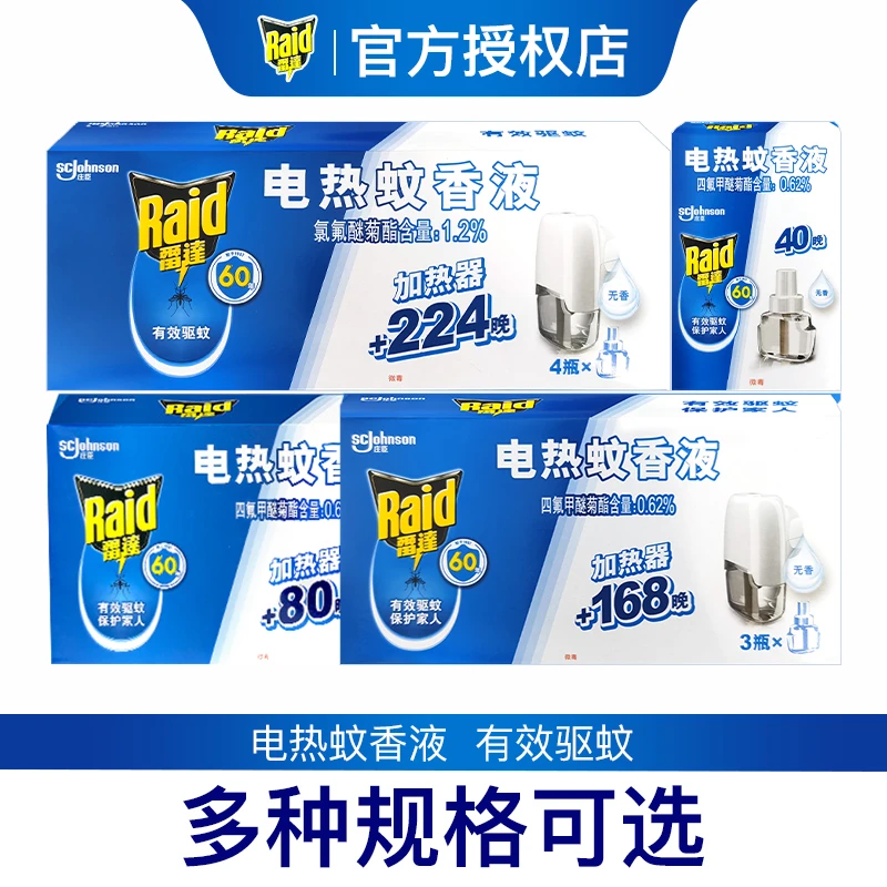 雷达电热蚊香液无香型2瓶液1个加热器可用168晚3+1等 多种款式