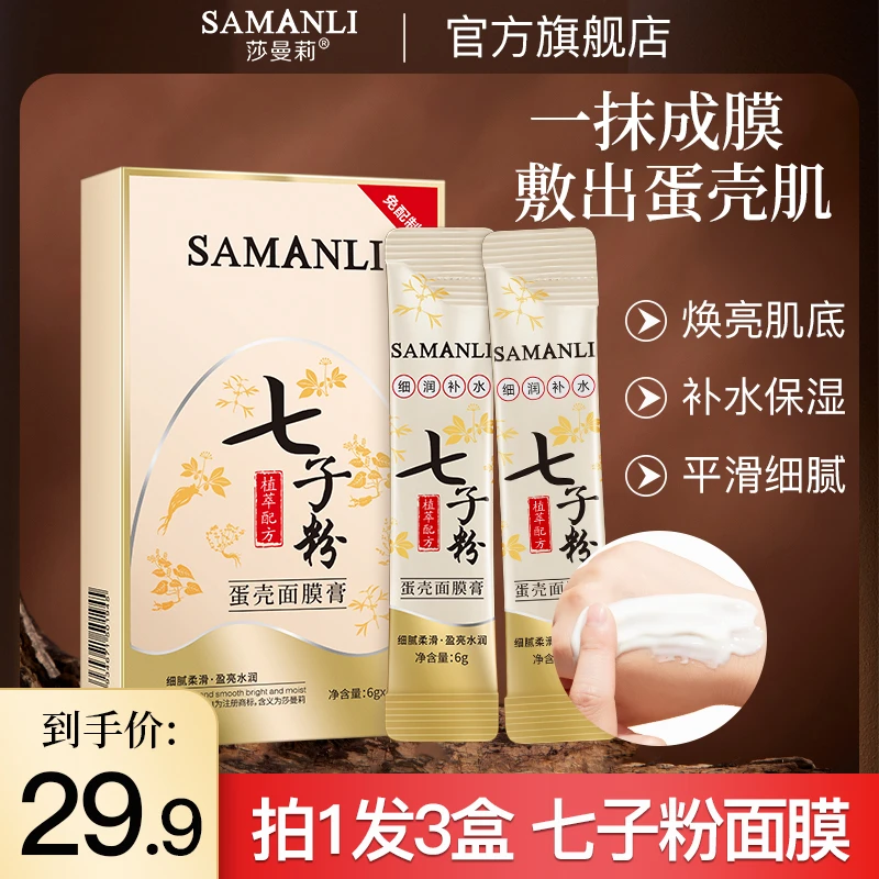 【拍1发3】莎曼莉七子粉防水蛋壳面膜正品旗舰店保湿抗皱紧致涂抹式