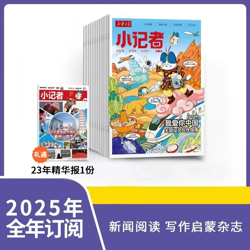 【爱阅宝】新华月报·小记者|2025年1-12月