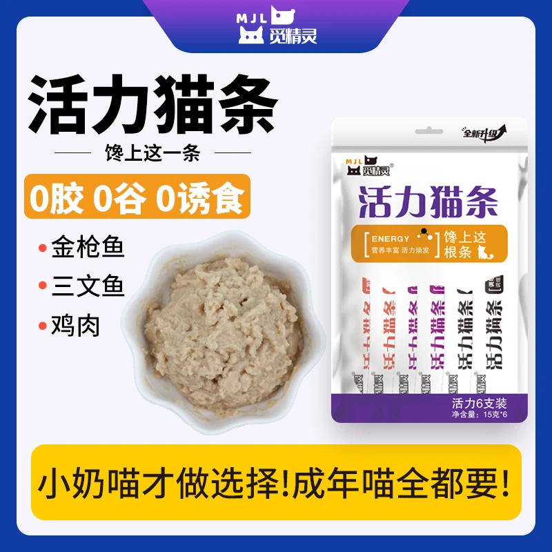 MI JINGLING/觅精灵活力猫条纯条零食湿粮包鱼油猫草增肥羊奶发腮