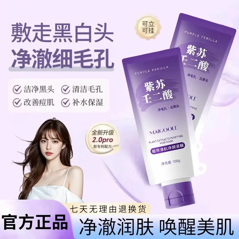 【官方推荐】紫苏壬二酸舒缓深层清洁泥膜去黑头粉刺收缩毛孔净颜