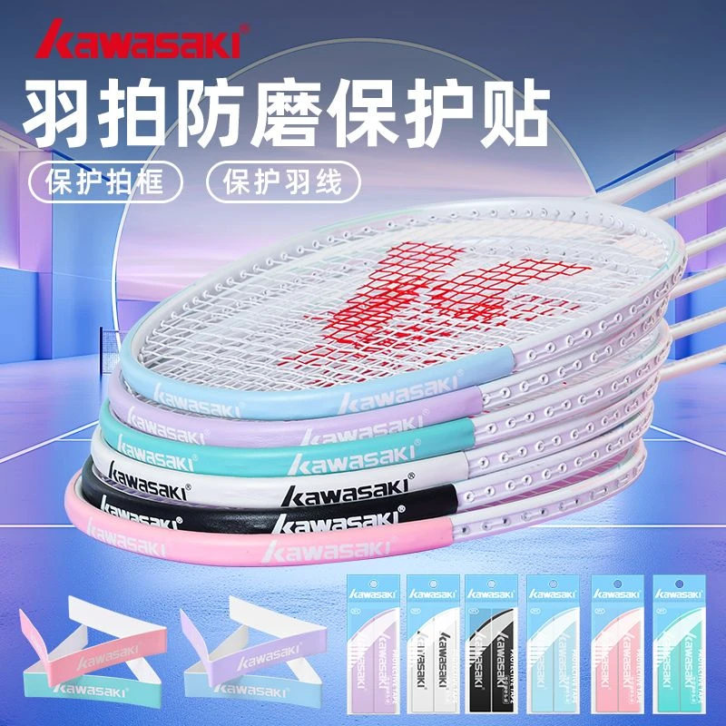 kawasaki/川崎羽毛球拍拍头保护贴边框条拍框防掉漆耐磨防护羽拍