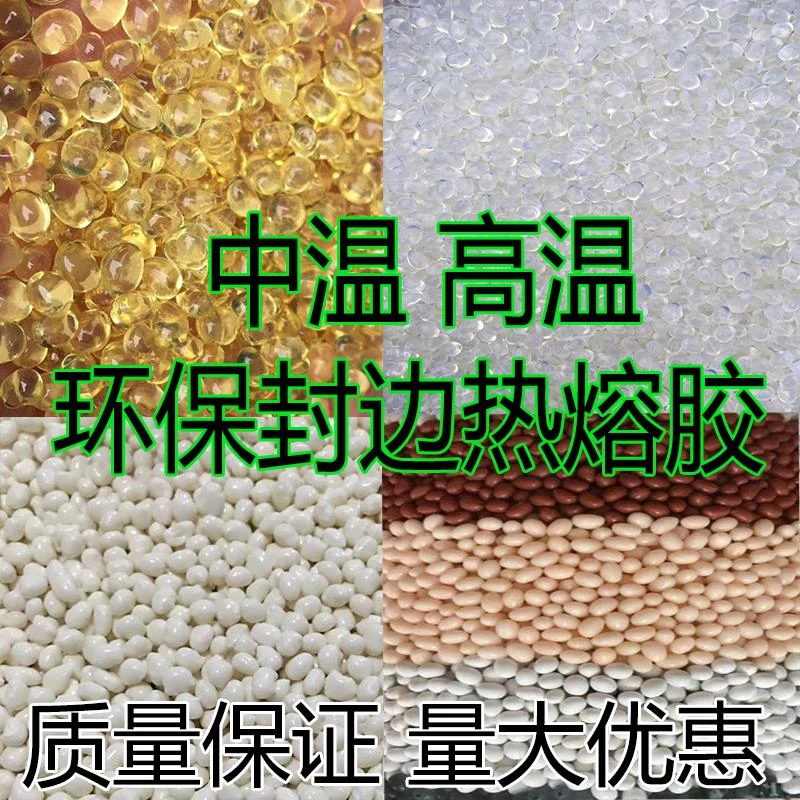 封边热熔胶颗粒 中温 高温 木工 半 全自动封边机专用颗粒胶
