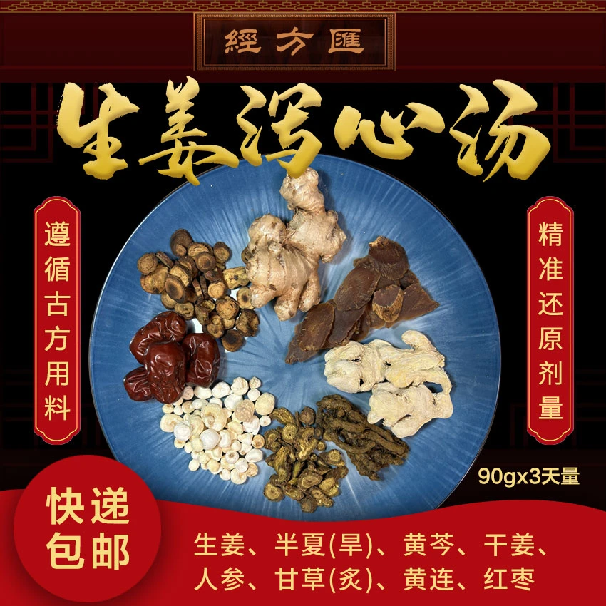 【生姜泻心汤】90克每副生姜旱半夏红参炙甘草川黄连古方自然精选