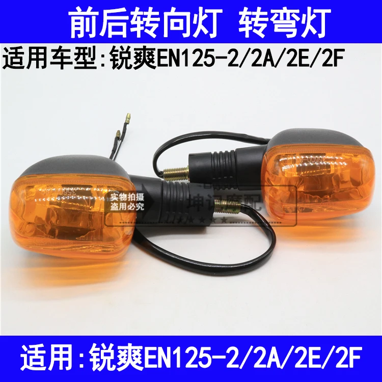 适用铃木锐爽EN125-2/2A/2E/2F摩托车前后左右转向灯转弯灯拐弯灯