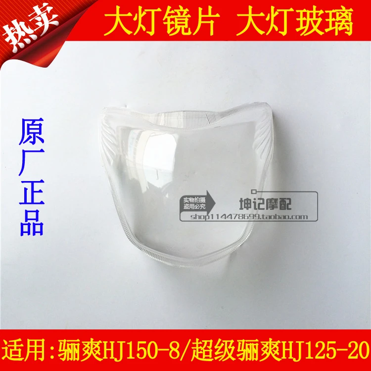 适用豪爵骊爽HJ150-8超级骊爽HJ125-20摩托车大灯玻璃前大灯镜片