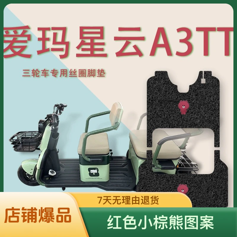 适用于爱玛星云三轮车脚踏垫压小棕熊耐脏防水超厚