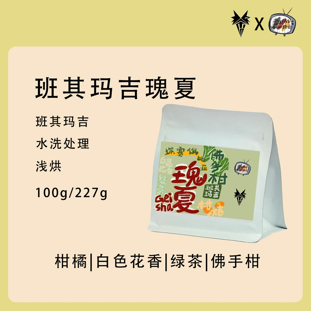 【行家系列】班其玛吉瑰夏 水洗 单品手冲豆 精品咖啡