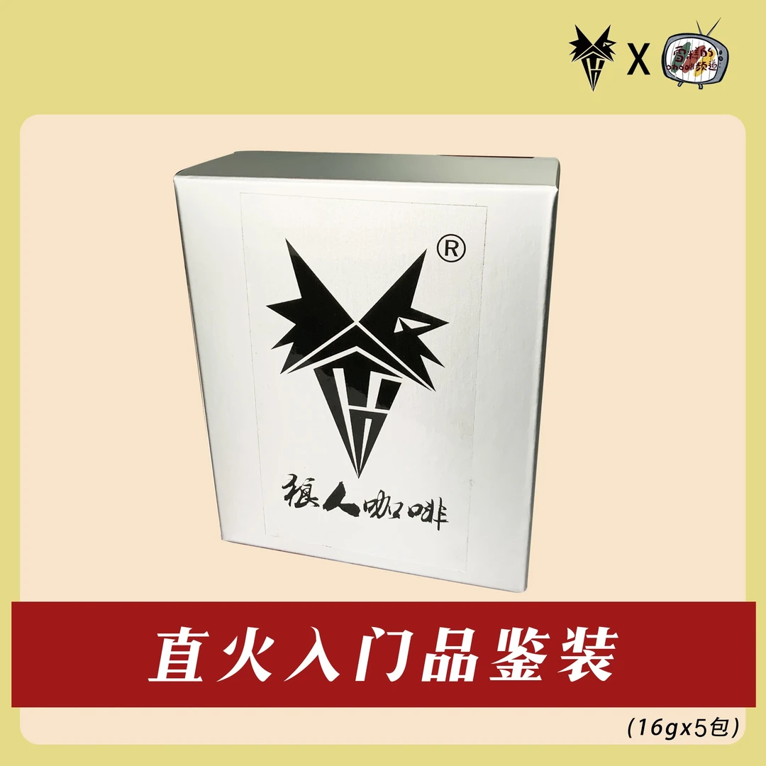 狼人咖啡直火入门品鉴装80g（16gx5包）精品咖啡单品手冲豆