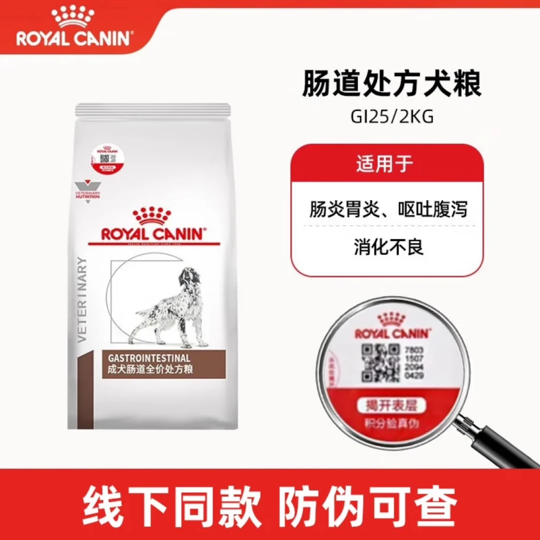 ROYAL CANIN/皇家成犬肠道处方粮GI25缓解呕吐腹泻呵护肠胃2KG
