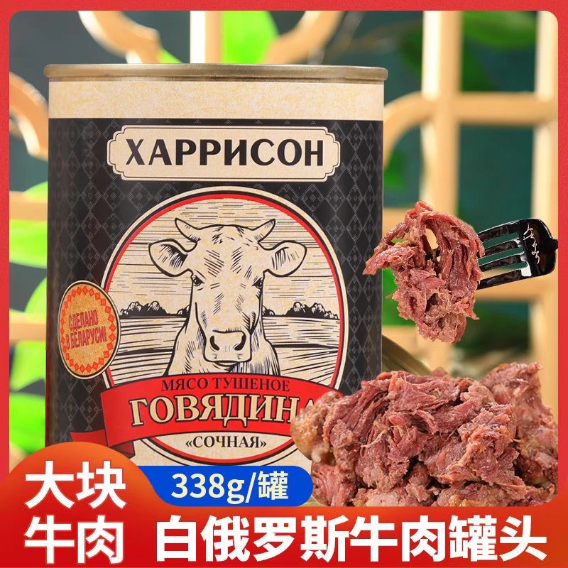 【金标】白俄罗斯进口哈里森牛肉罐头338克开罐即食原味【拍一发二】