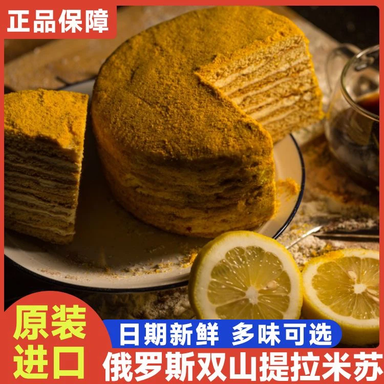 【正宗】进口双山俄罗斯提拉米苏奶油蜂蜜原味可可巧克力千层蛋糕