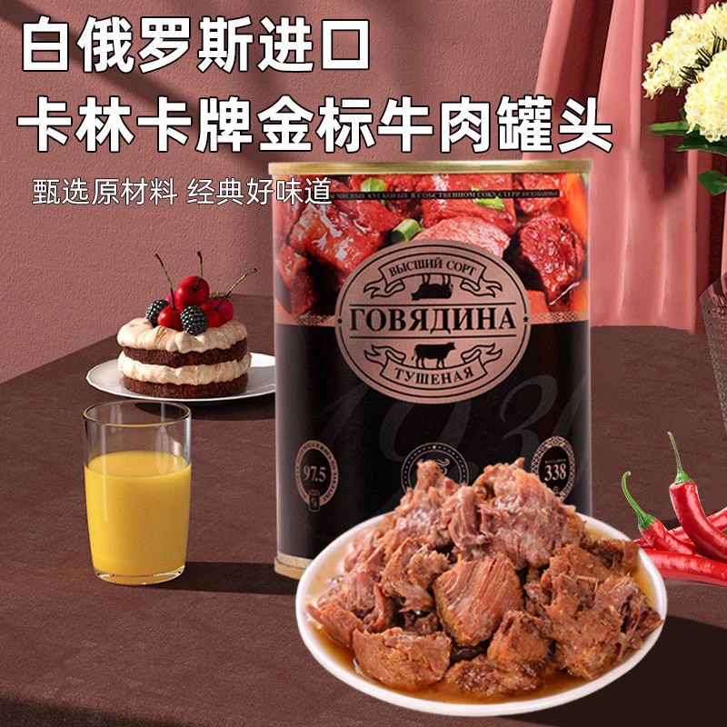 白俄罗斯进口牛肉罐头卡林卡牌大块牛肉无淀粉出门露营即食精选
