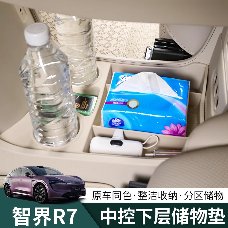 智界R7中控储物盒下层收纳箱r7专用改装升级内饰物品分类汽车用品