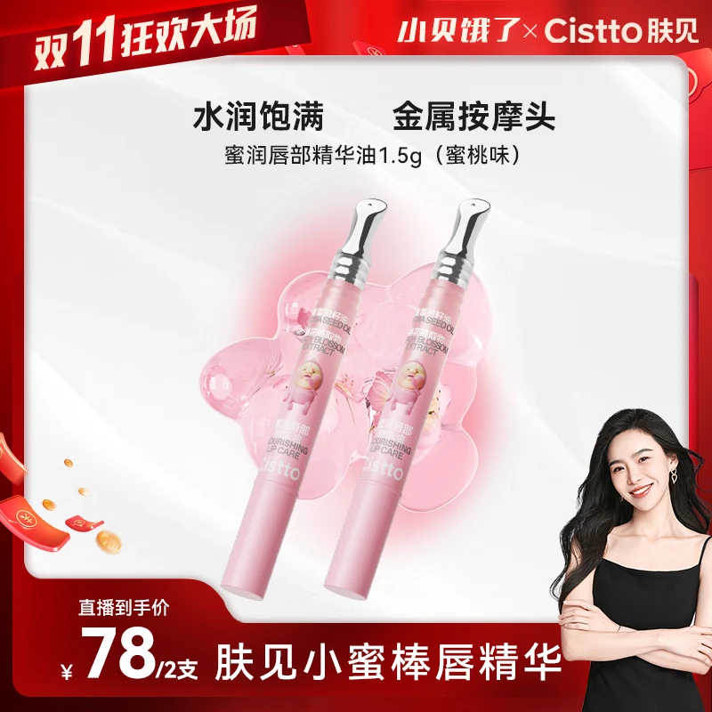 【双11超大场】Cistto肤见屁桃联名款唇部精华油唇油唇膏蜜桃味2支