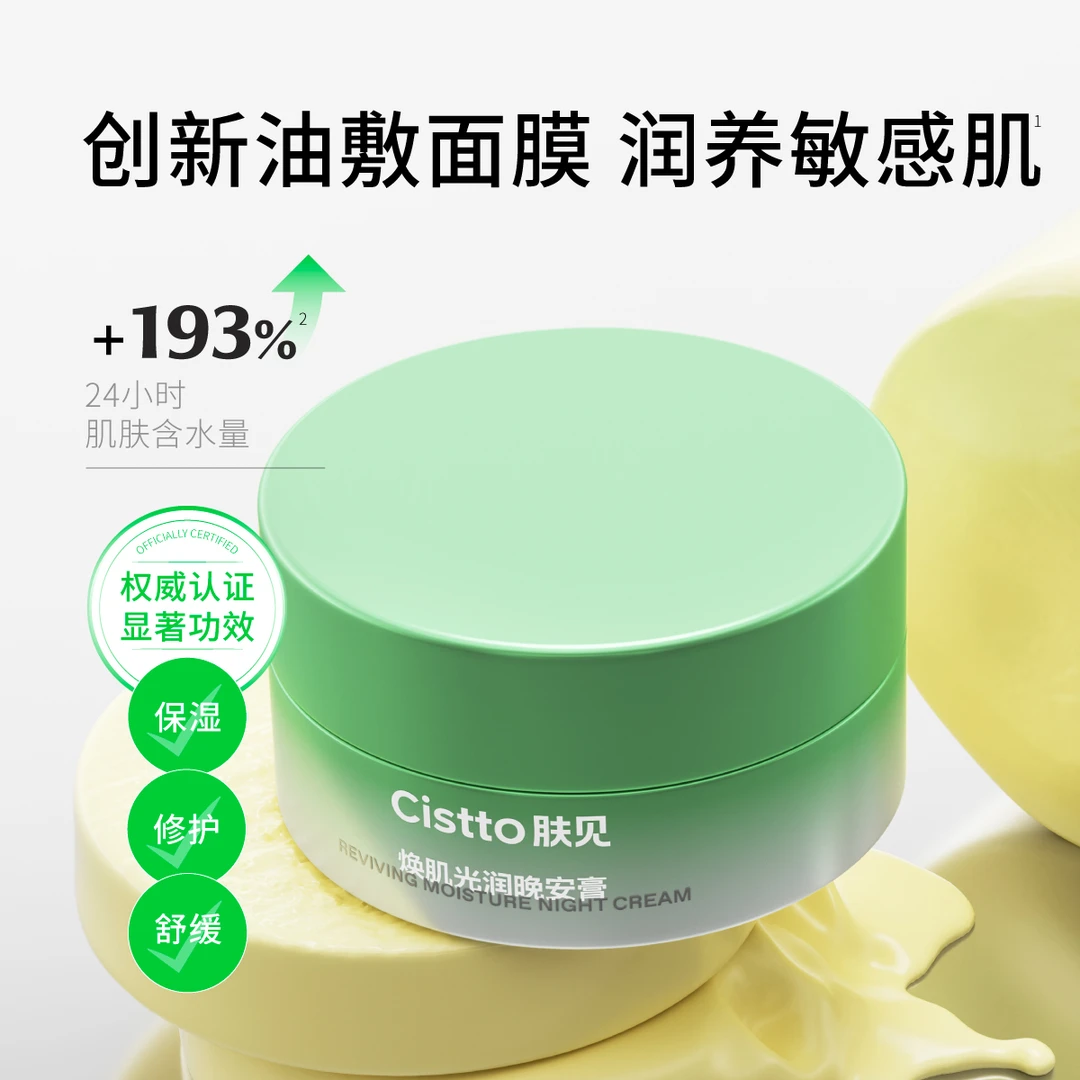 【9月28日上午8点 点击预约】肤见晚安膏角鲨烷面霜面膜 温和修护
