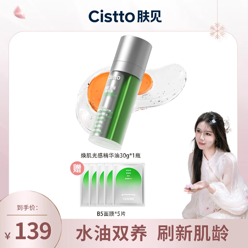 【小雅专属】Cistto肤见焕肌光感精华油 保湿修护舒缓温和不刺激