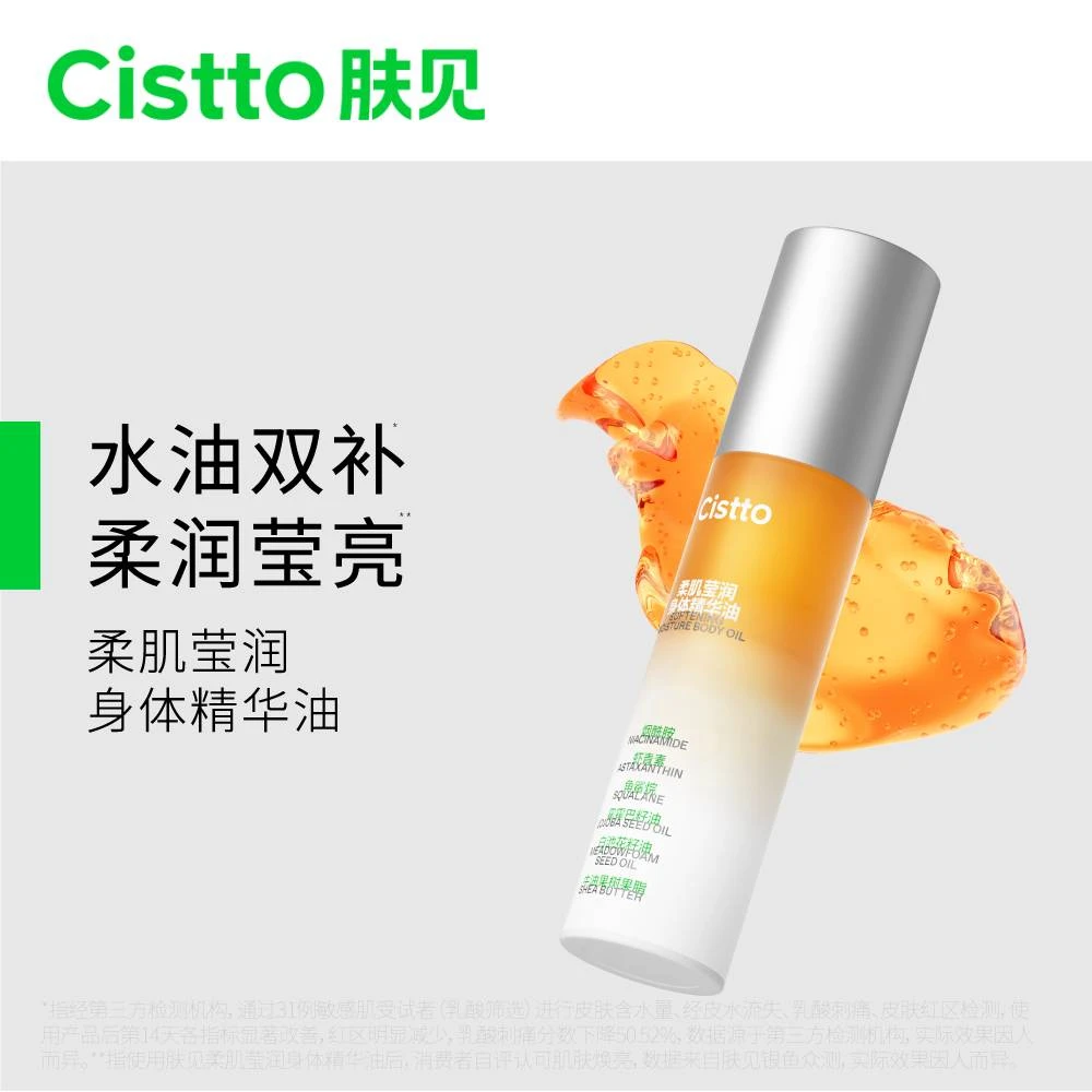 【热卖】Cistto肤见柔肌身体精华油精华乳护肤保湿补水50ml出游好物