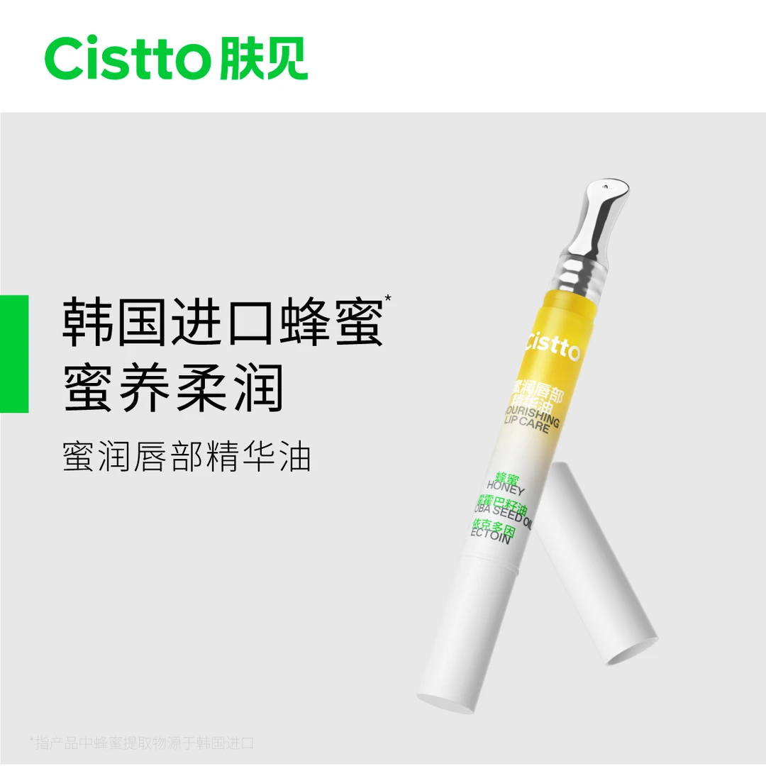 Cistto肤见唇油蜜润唇部精华油护理唇蜜保湿温和强韧丰盈柔润