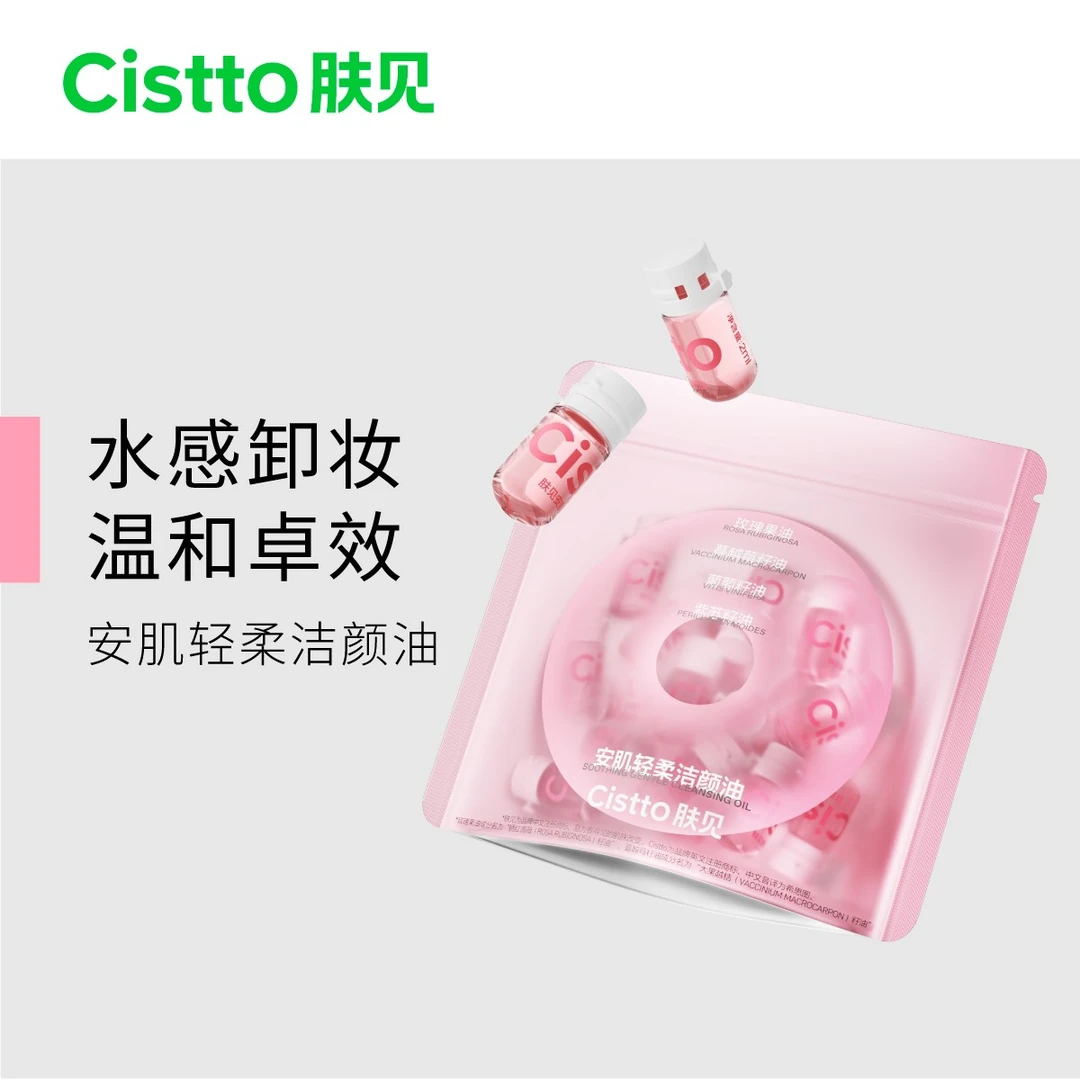【官方】Cistto肤见安肌轻柔洁颜油卸妆油敏感肌安瓶便携温和卸妆