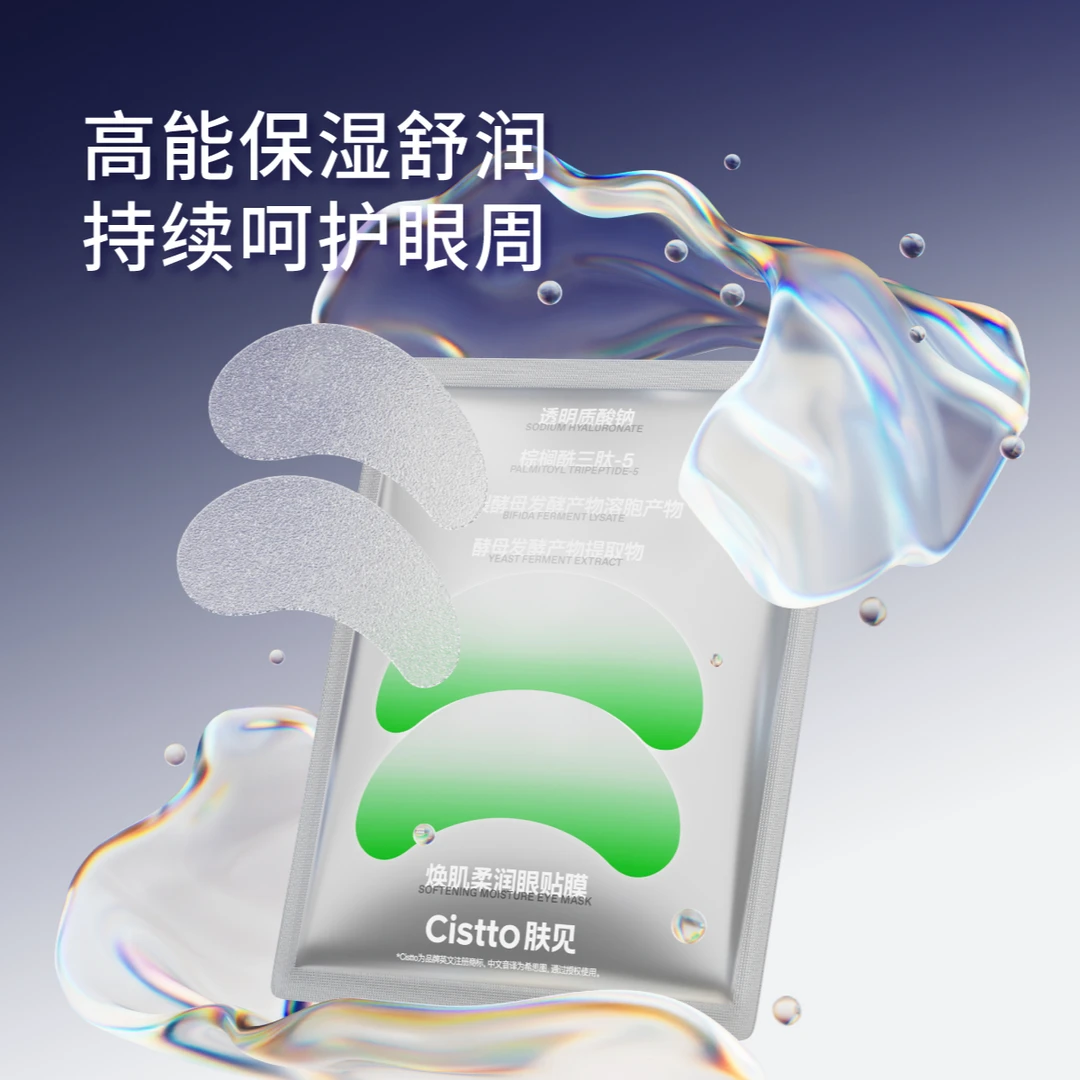 Cistto肤见焕肌柔润眼贴膜 水润保湿1对