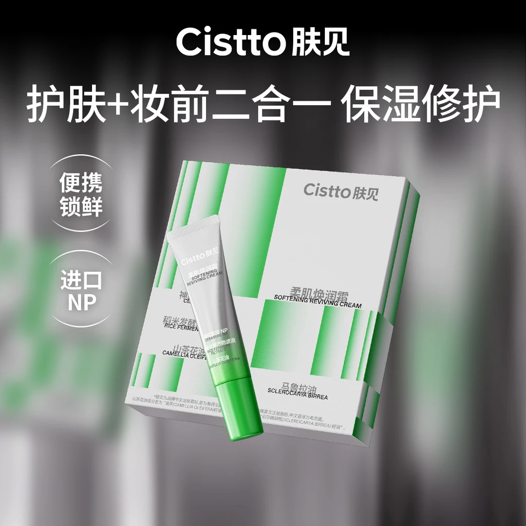 Cistto肤见小银管 护肤+妆前2合1乳霜 保湿修护不卡粉5支