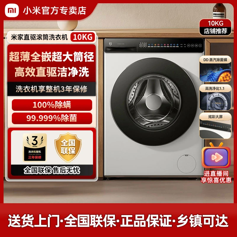 【活动】小米米家洗衣机滚筒10KG超薄全嵌大容量直驱变频洗脱一体