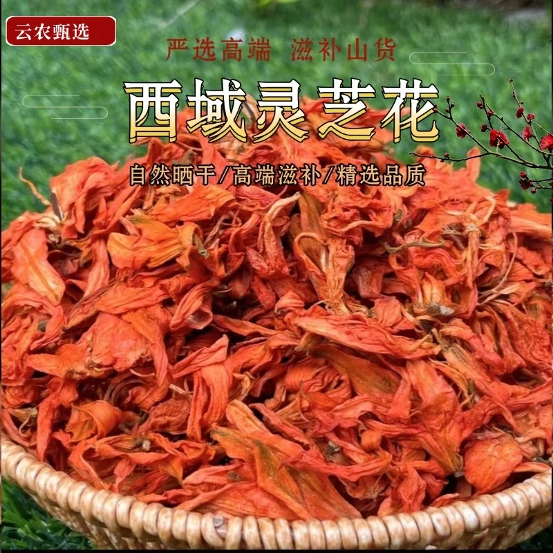 【灵芝花】云南山货 土特产 【西域灵芝花】 XSM