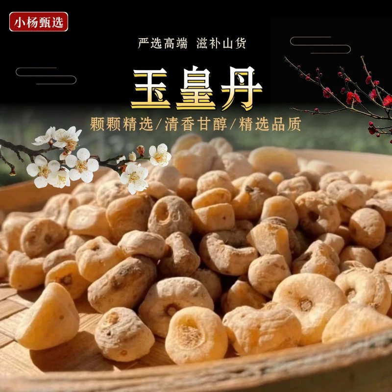 【玉皇丹】山货土特产 非枸杞 xy