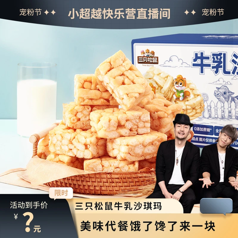 【小超越专属】三只松鼠牛乳沙琪玛700g到手80根