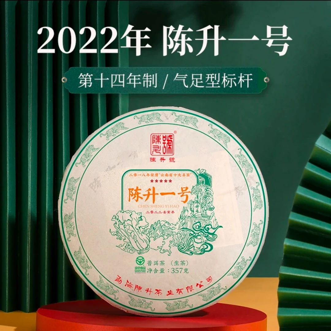 2022陈升号标杆茶陈升一号357g普洱茶生茶饼云南普洱茶饼生茶叶饼